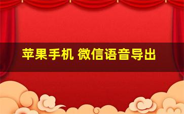 苹果手机 微信语音导出